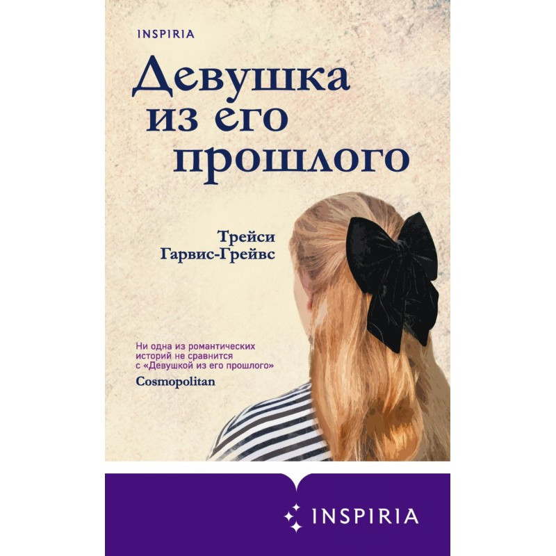 Дівчина з його минулого