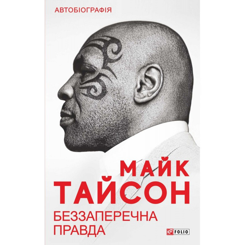Беззаперечна правда