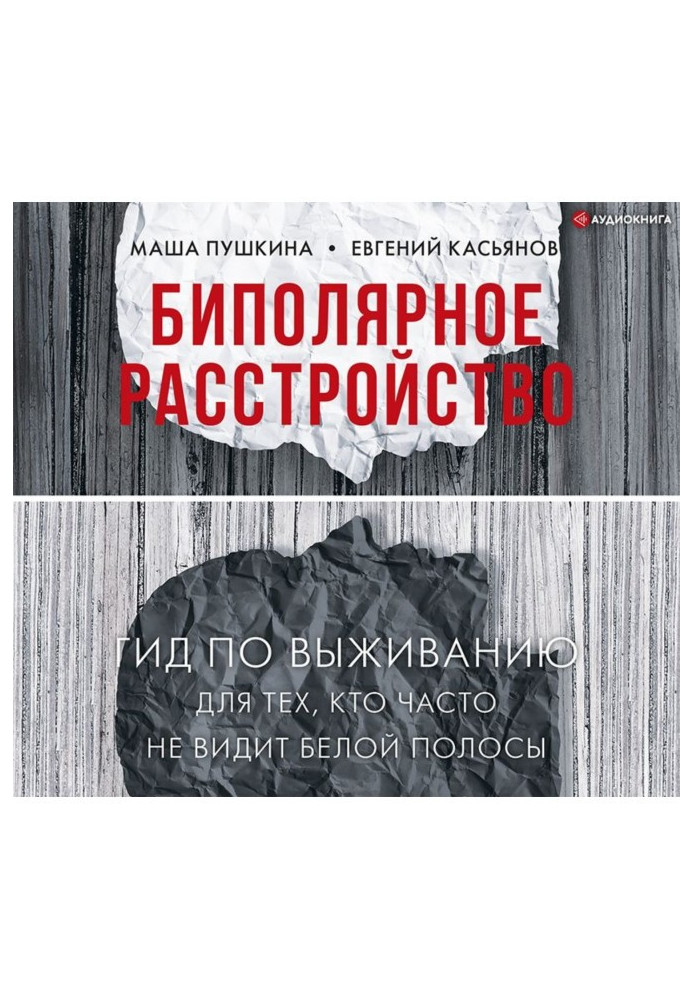 Біполярний розлад. Гід виживання для тих, хто часто не бачить білої смуги