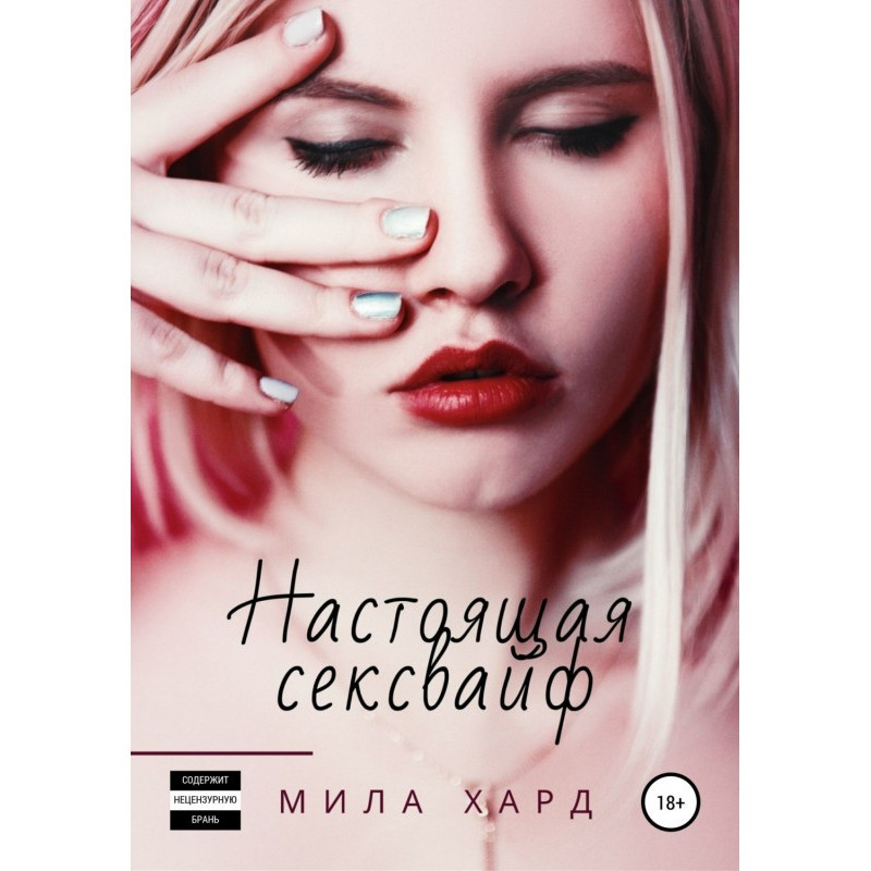 Справжня сексвайф