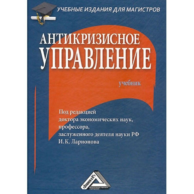 Антикризисное управление