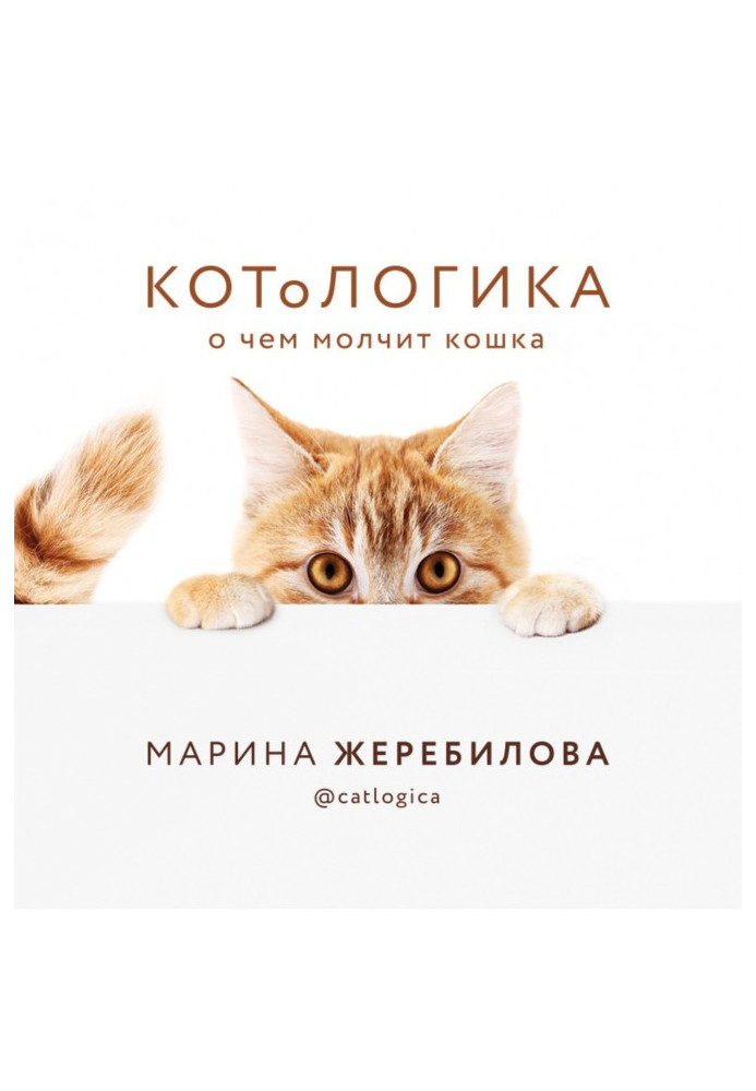 КОТоЛОГИКА. Про що мовчить кішка