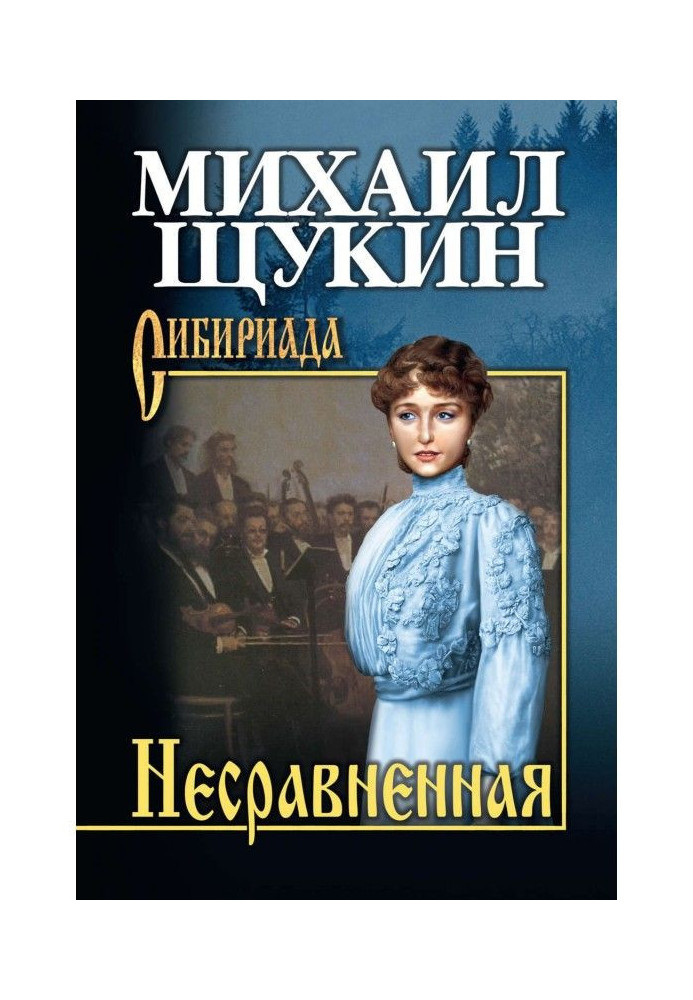 Незрівнянна