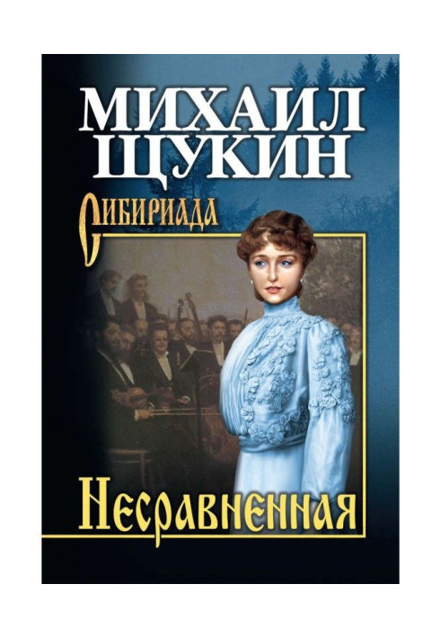 Незрівнянна