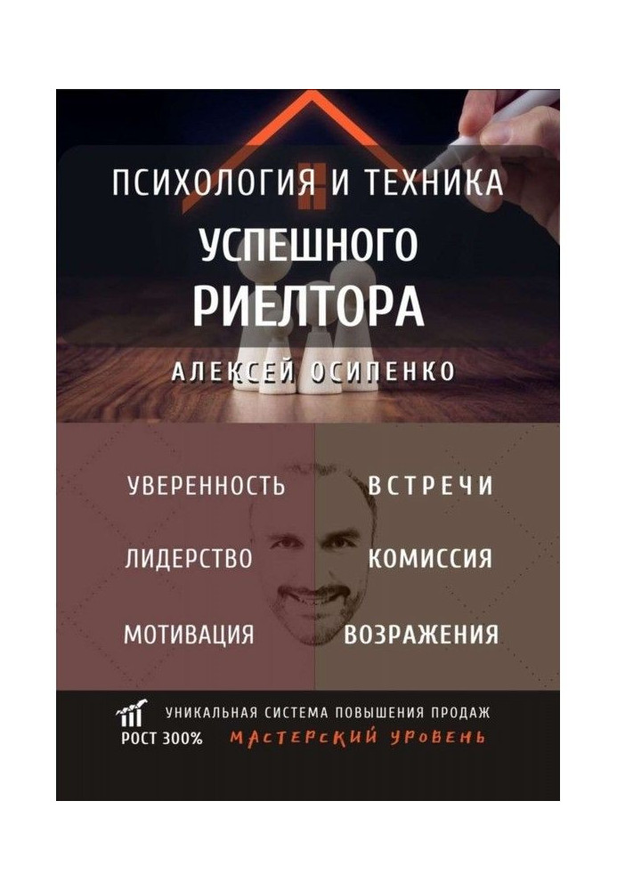 Психологія і техніка успішного риелтора