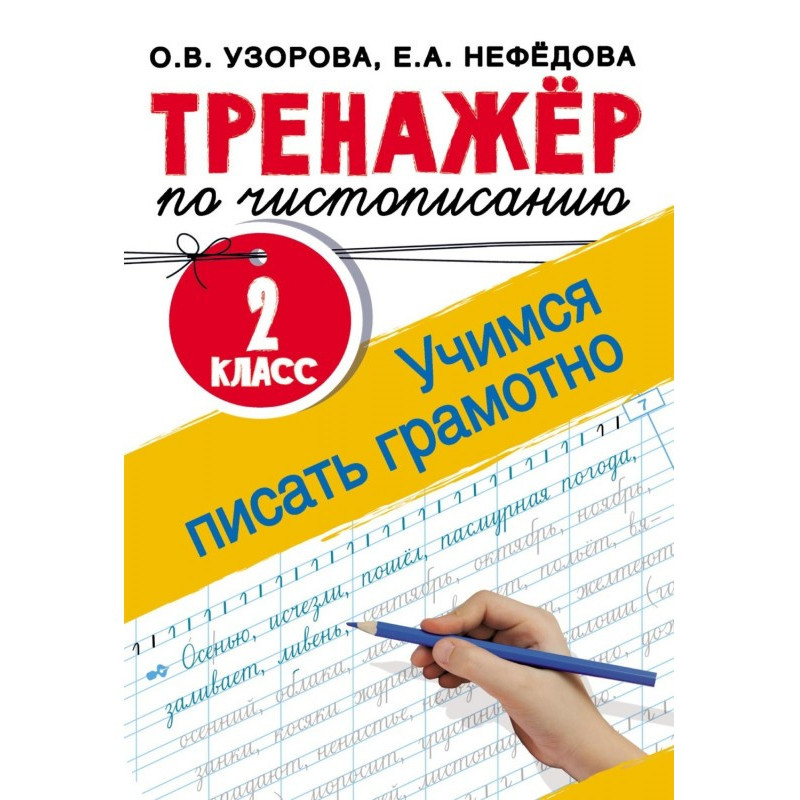 Тренажёр по чистописанию. 2...
