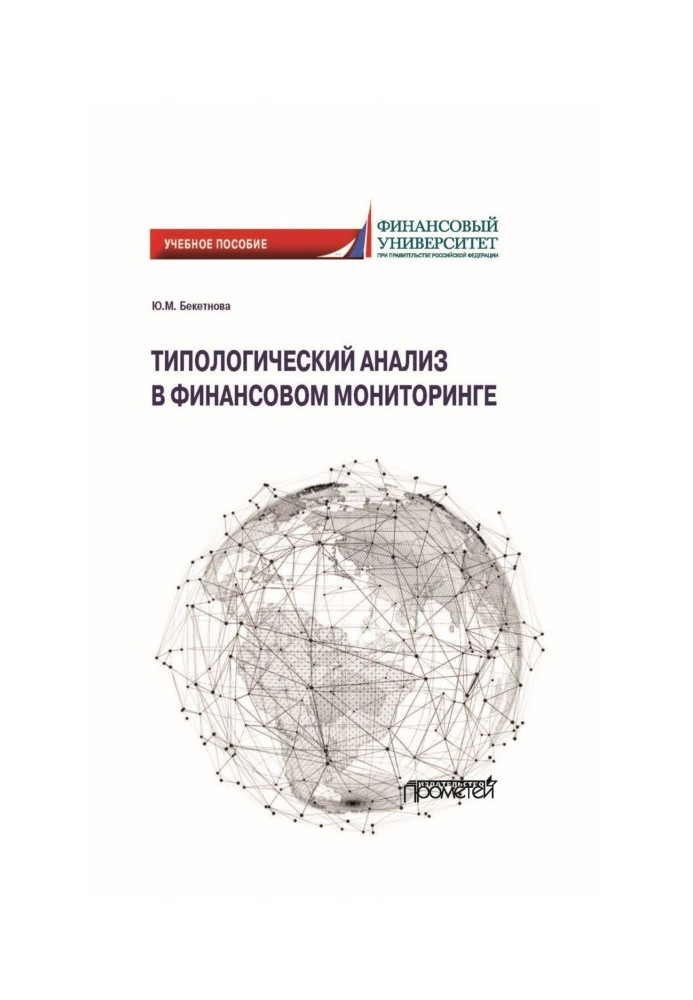 Типологічний аналіз у фінансовому моніторингу