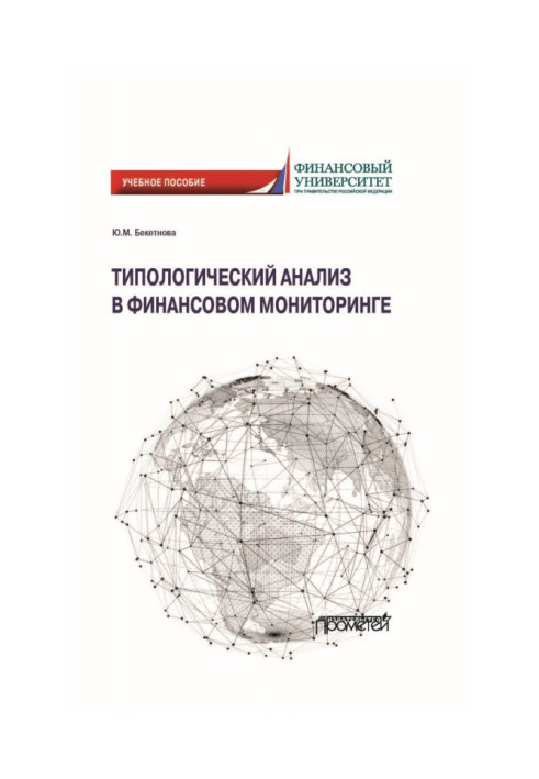 Типологічний аналіз у фінансовому моніторингу