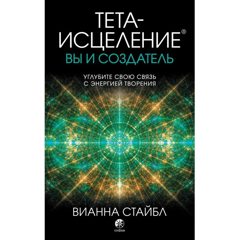 Тета-исцеление. Вы и создатель