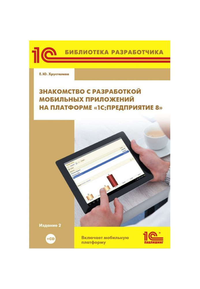 Acquaintance with development of mobile applications on the platform of"1С :Предприятие 8" (  2epub)