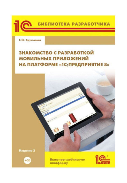 Знакомство с разработкой мобильных приложений на платформе «1С:Предприятие 8» (+ 2epub)