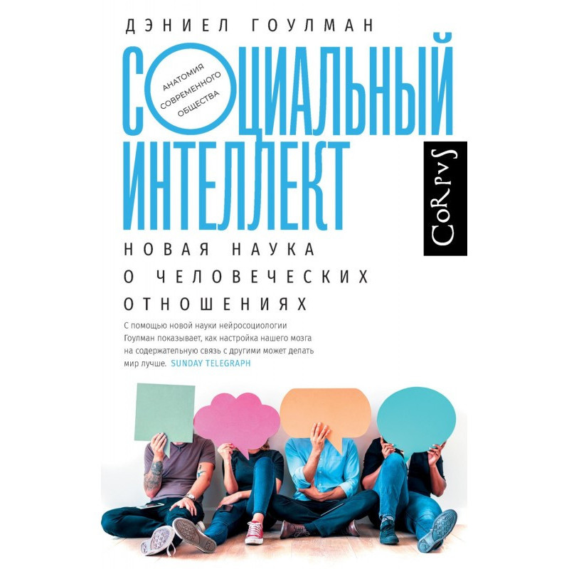 Социальный интеллект. Новая...