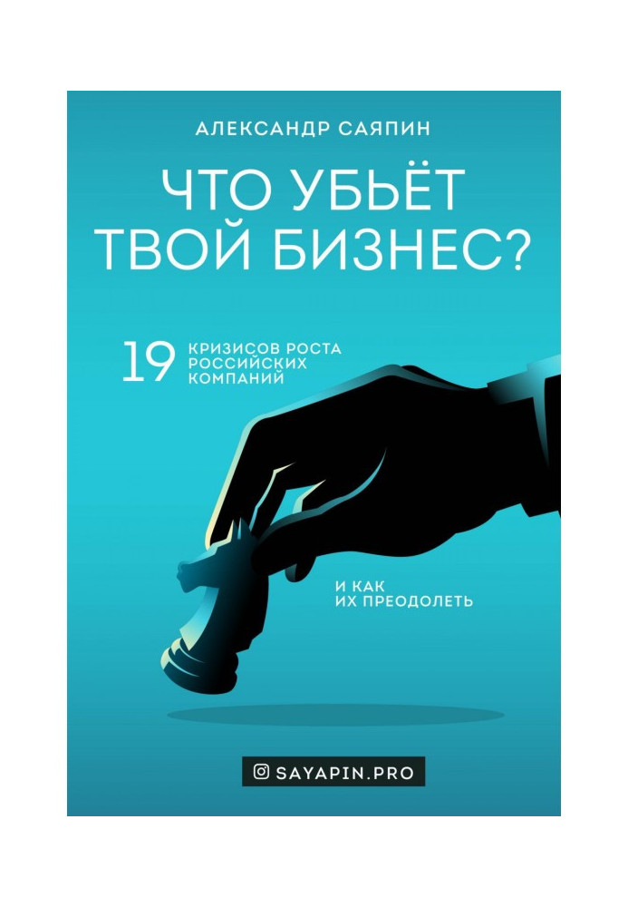 Що уб'є твій бізнес? 19 криз зростання російських компаній і як їх здолати