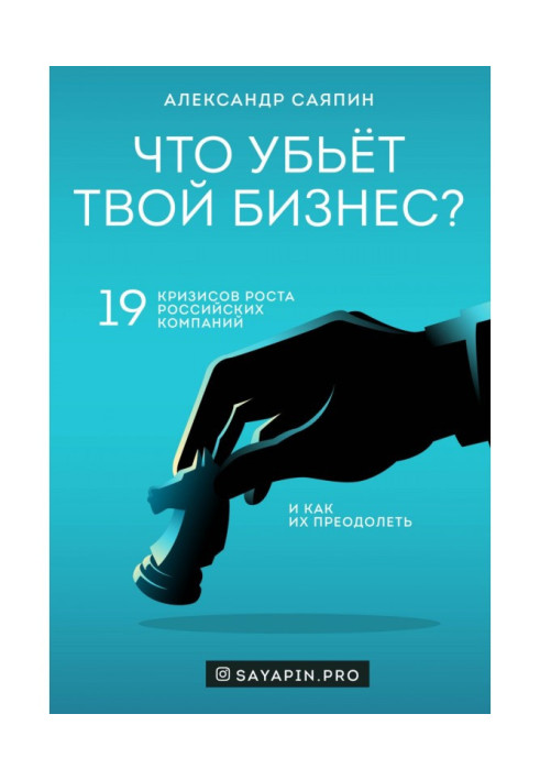 Що уб'є твій бізнес? 19 криз зростання російських компаній і як їх здолати