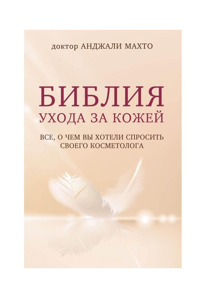 Библия ухода за кожей. Все, о чем вы хотели спросить своего косметолога