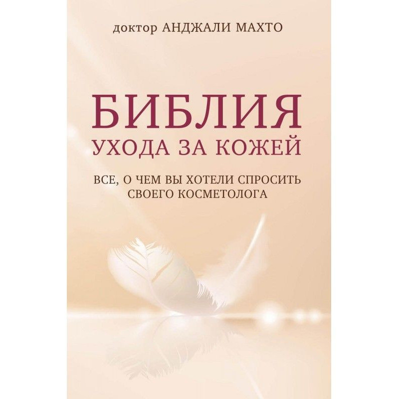 Біблія догляду за шкірою....