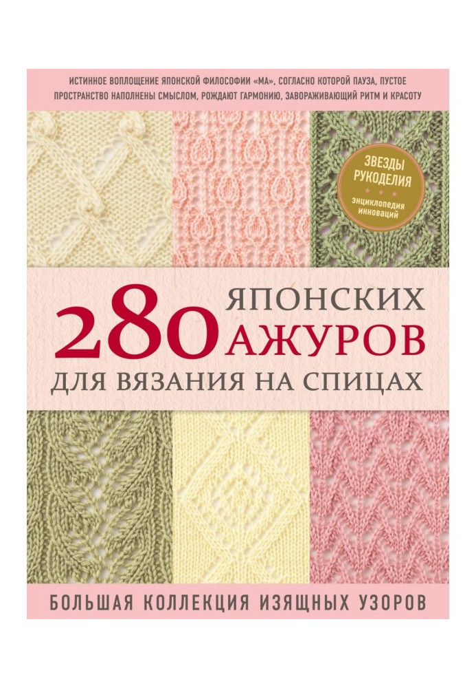 280 японских ажуров для вязания на спицах : большая коллекция изящных узоров