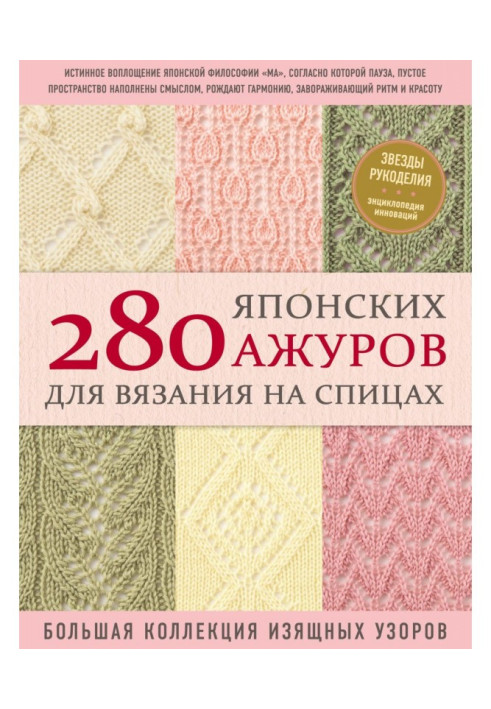 280 японских ажуров для вязания на спицах : большая коллекция изящных узоров