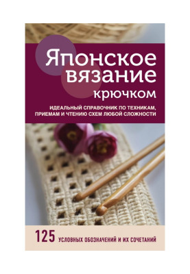 Японське в'язання гачком. Ідеальний довідник по техніці, прийомам і читанню схем будь-якої складності