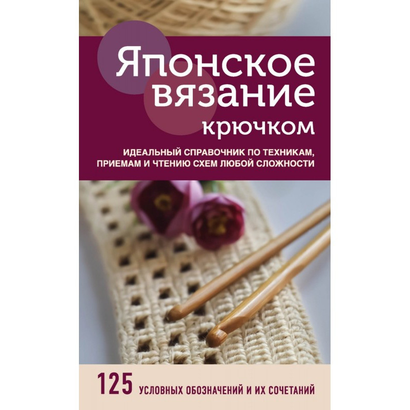 Японське в'язання гачком....
