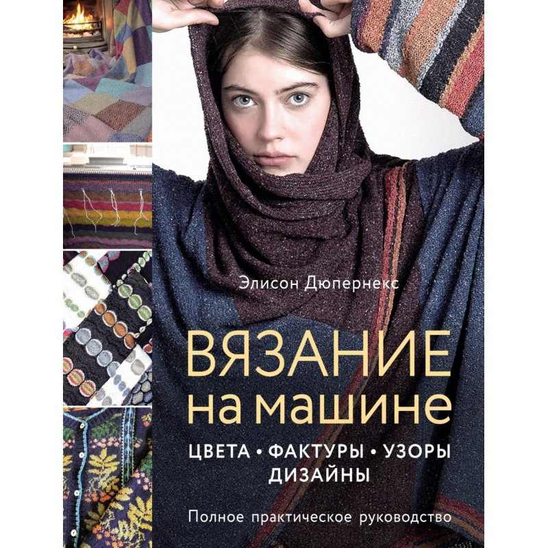 Вязание на машине. Цвета,...