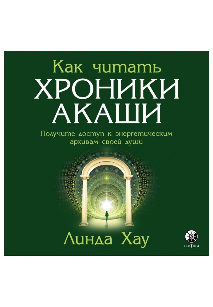 Як читати Хроніки Акаші. Повне практичне керівництво