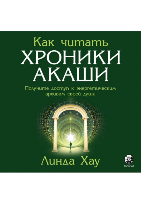 Як читати Хроніки Акаші. Повне практичне керівництво