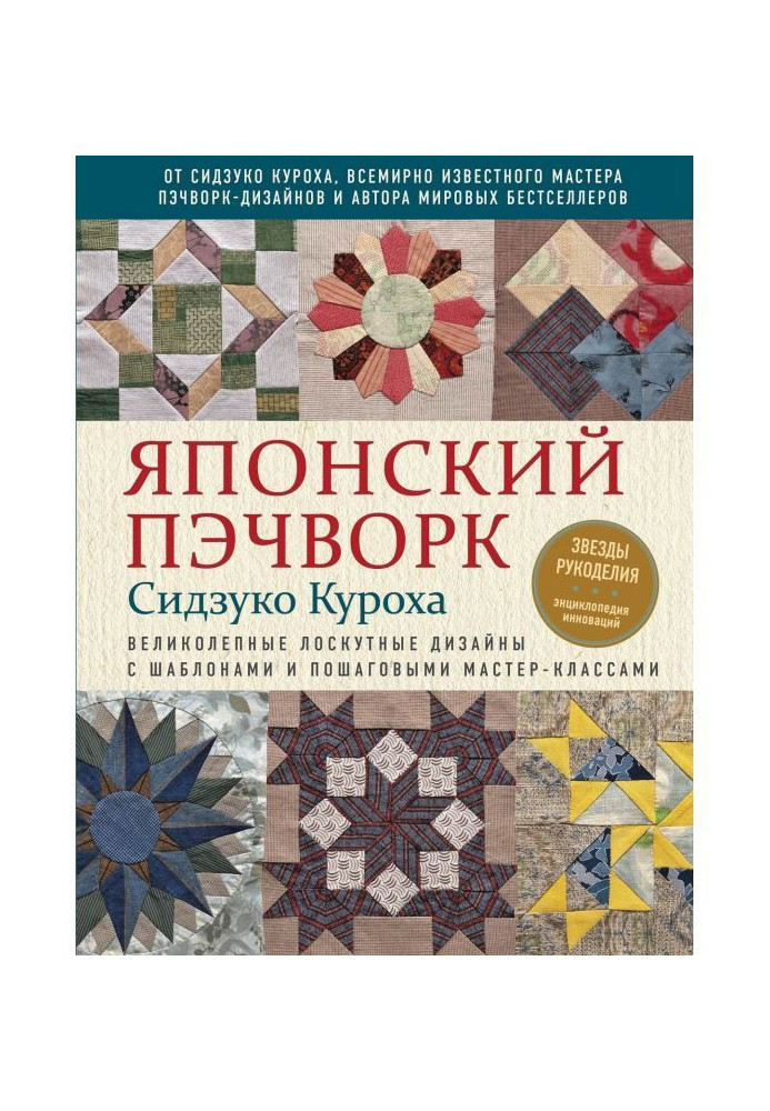 Японський пэчворк Сидзуко Куроха. Прекрасні клаптеві дизайни з шаблонами і покроковими майстер-класами