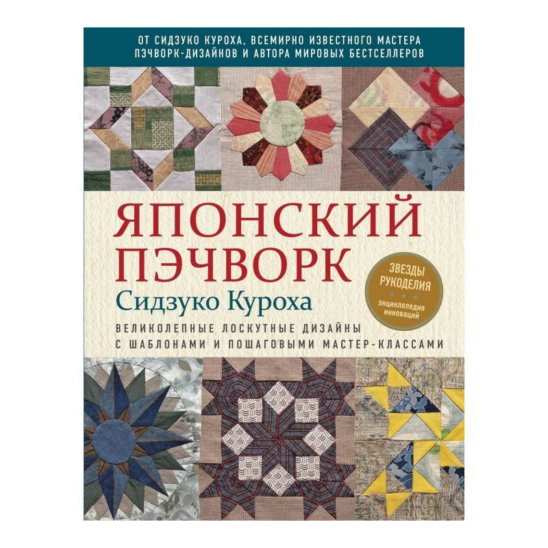 Japanese пэчворк Сидзуко...