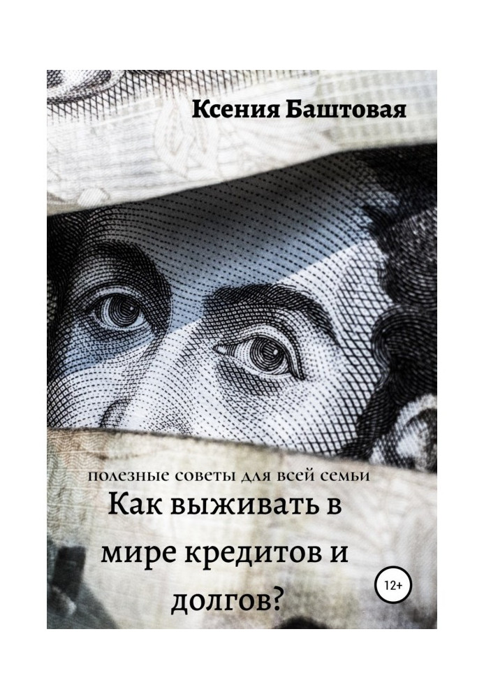 Як виживати у світі кредитів і боргів? Корисні поради для усієї сім'ї