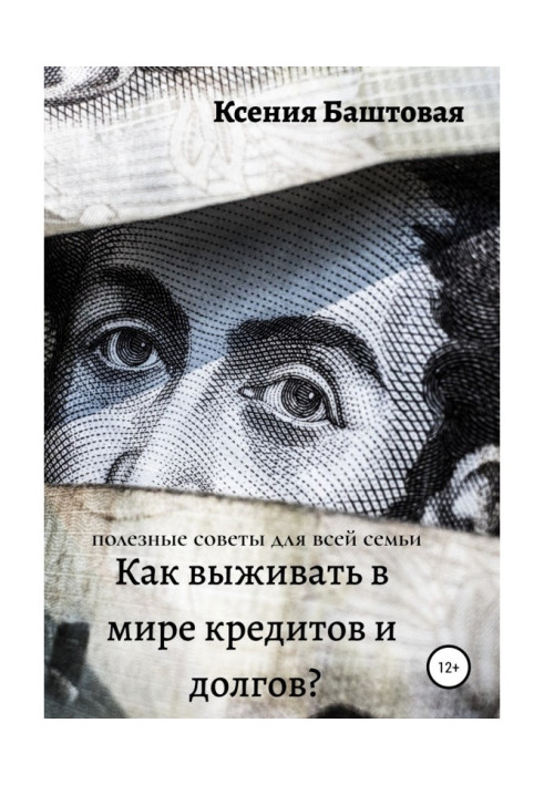 Як виживати у світі кредитів і боргів? Корисні поради для усієї сім'ї