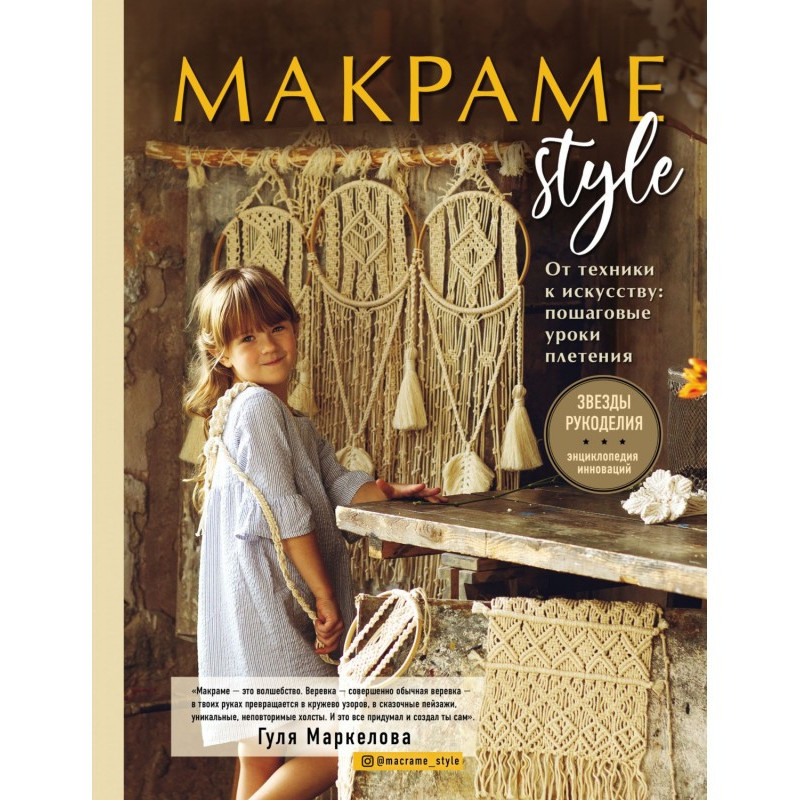 Макрам Style. Від техніки...