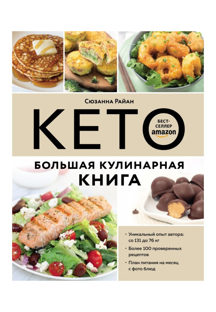 Keto. Great cookbook. Unique author's experience with 100 proven recipes