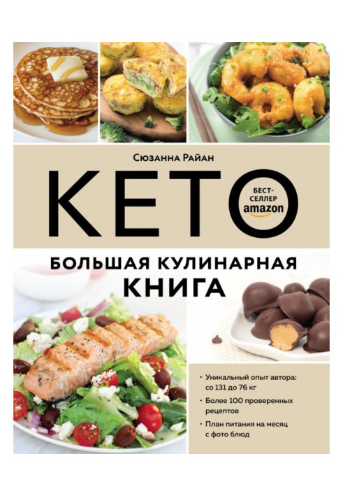 Keto. Great cookbook. Unique author's experience with 100 proven recipes