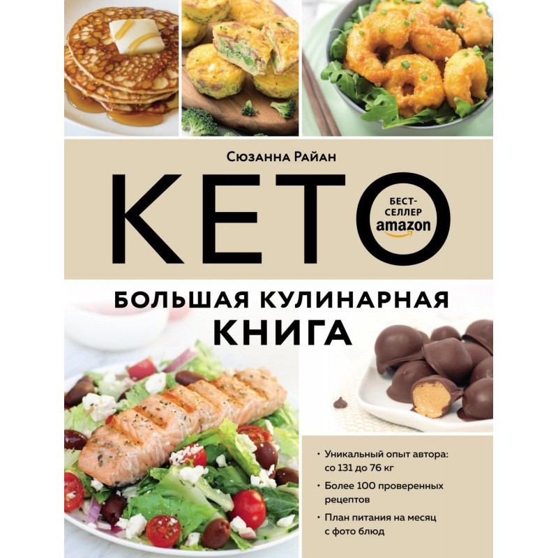 Кето. Велика кулінарна...