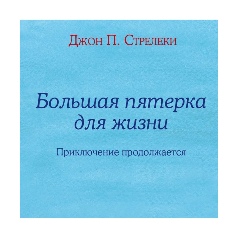 Велика п'ятірка для життя....