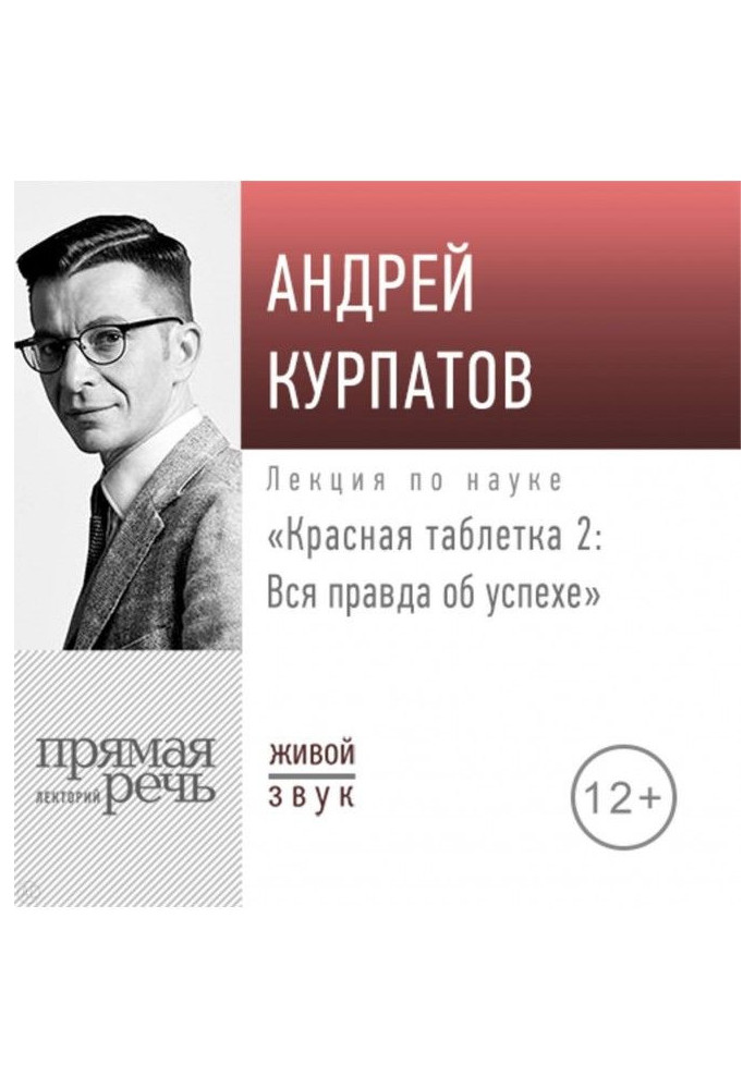 Лекція "Червона пігулка - 2. Уся правда про успіх"