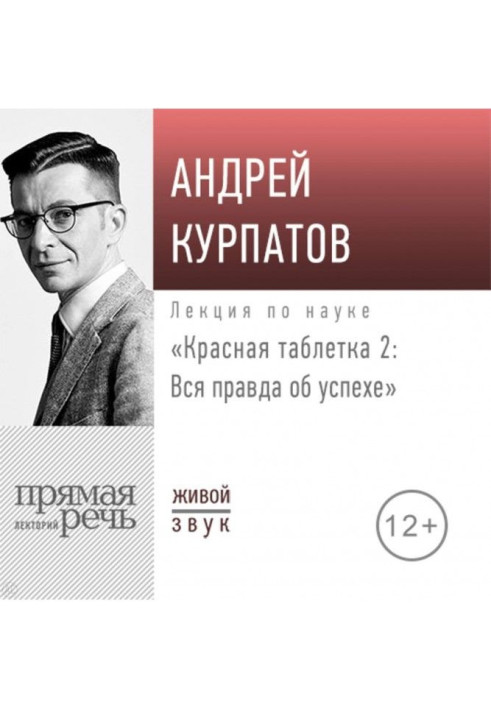 Лекція "Червона пігулка - 2. Уся правда про успіх"