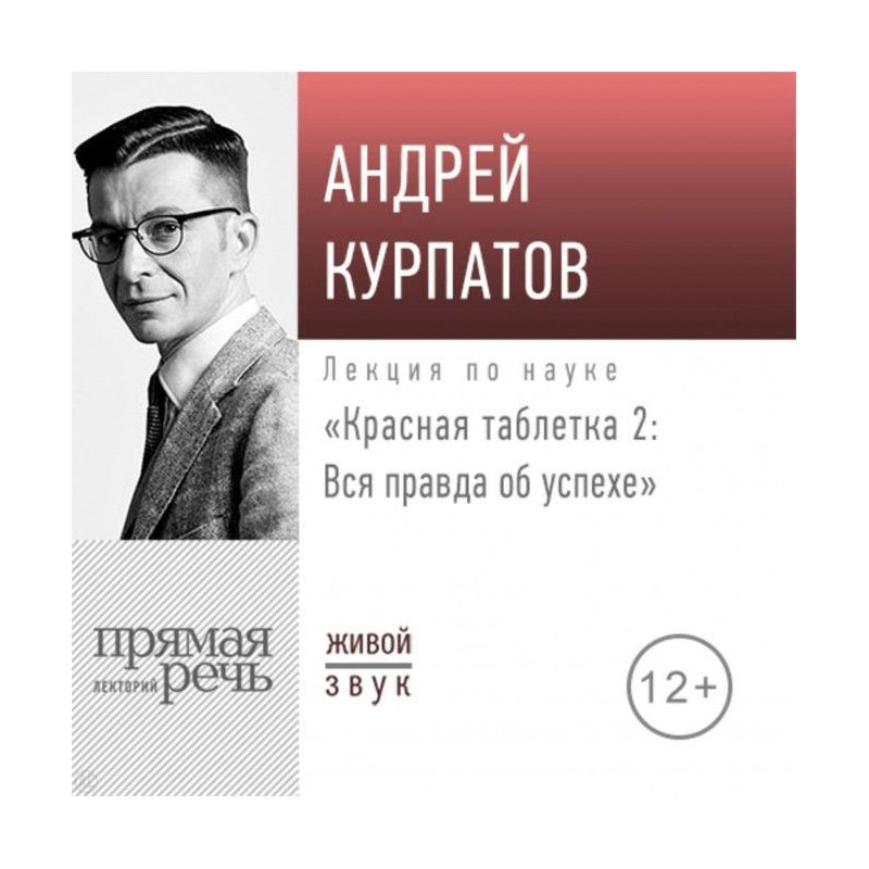 Лекция «Красная таблетка –...