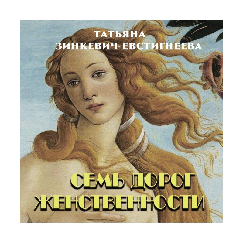 Семь дорог Женственности