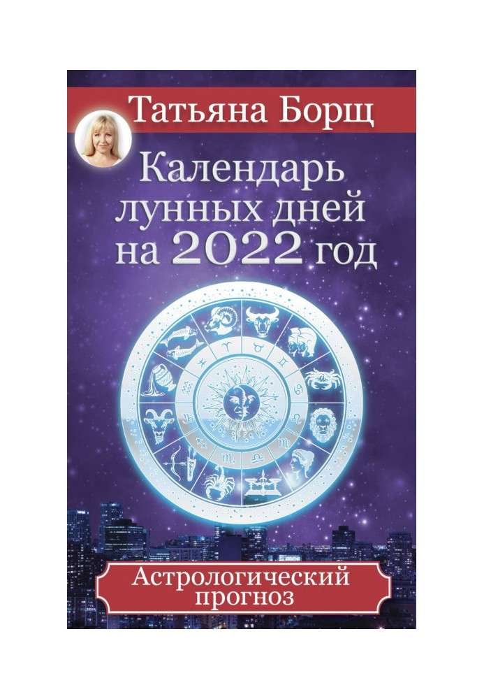 Календар місячних днів на 2022 рік. Астрологічний прогноз