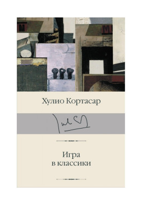 Игра в классики