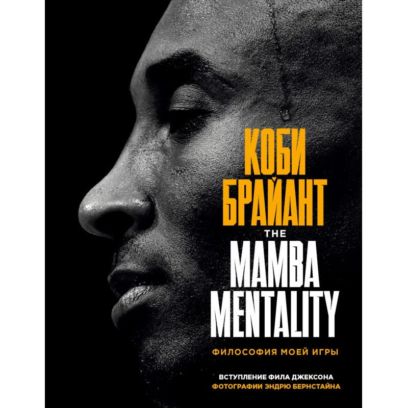 The Mamba Mentality....