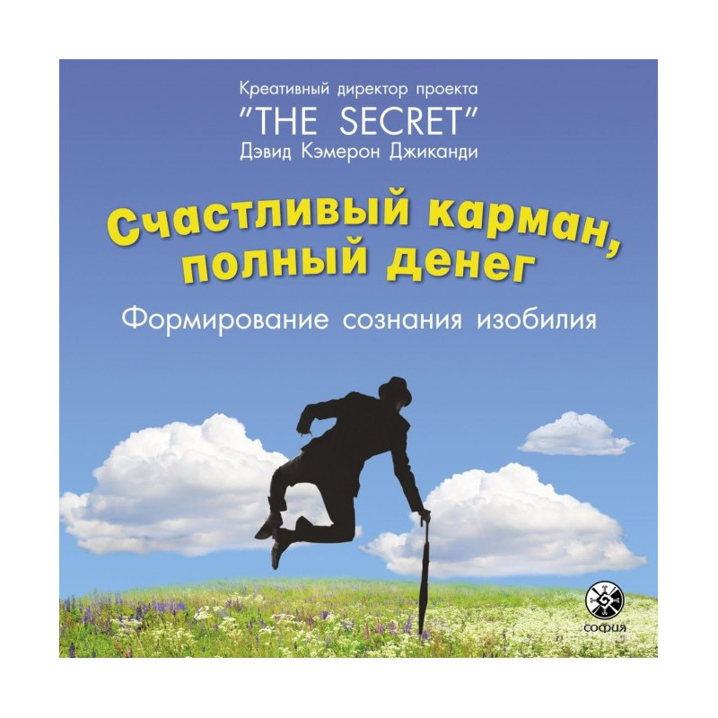 Щаслива кишеня, повна...