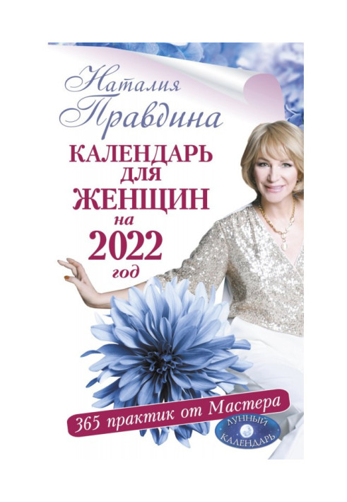 Календар для жінок на 2022 рік. 365 практик від Майстра. Місячний календар