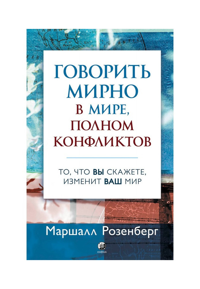 Ненасильственное общение в конфликтах и разногласиях: Говорить мирно в мире, полном конфликтов