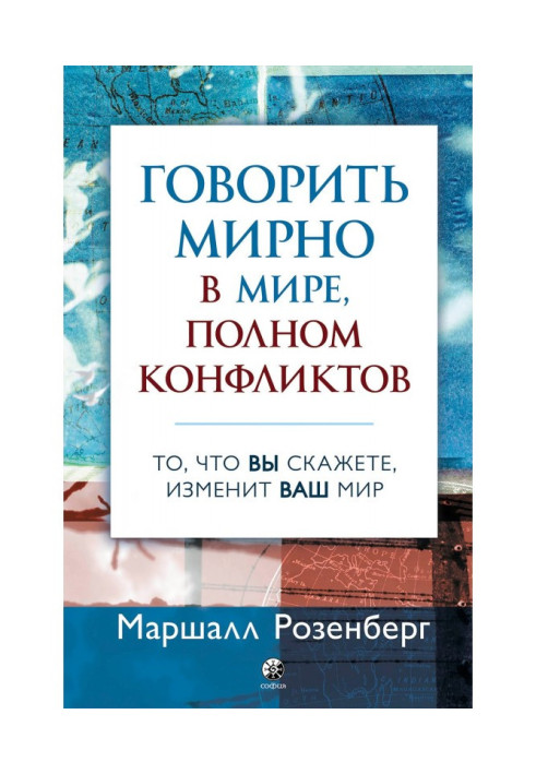 Ненасильственное общение в конфликтах и разногласиях: Говорить мирно в мире, полном конфликтов