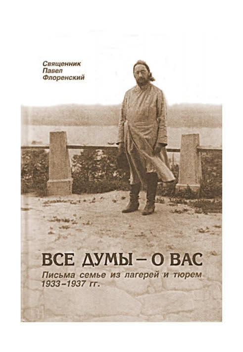 Все думы – о вас. Письма семье из лагерей и тюрем 1933-1937 гг.