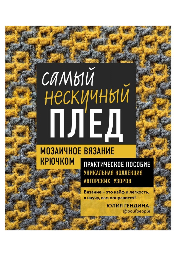 Самый нескучный плед. Мозаичное вязание крючком. Практическое пособие и уникальная коллекция авторских узоров