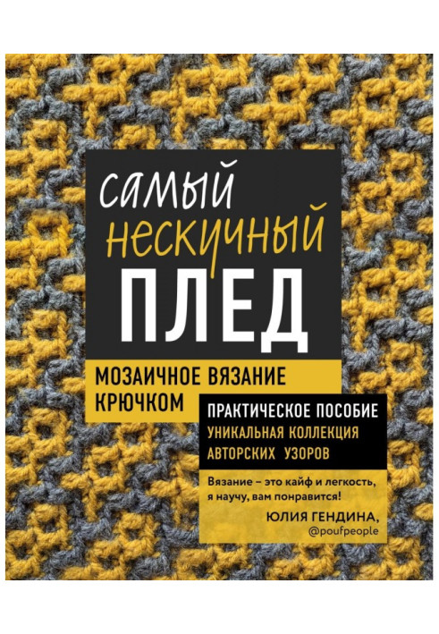 Самый нескучный плед. Мозаичное вязание крючком. Практическое пособие и уникальная коллекция авторских узоров